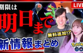 【緊急】明日までに最優先でやるべし！新ポケモンとアイテムが追加！？最新情報ライブ【ポケモンGO】