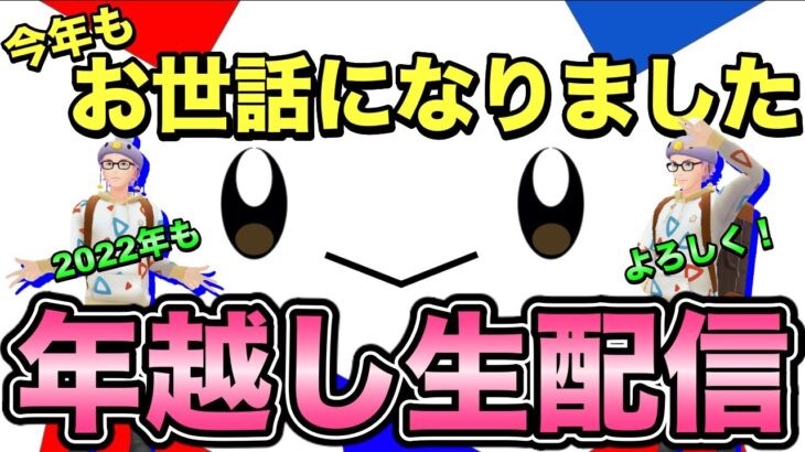 【年越し生配信】今年もお世話になりました！バトル＆思い出振り返り！【ポケモンGO】