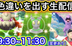 色違いマグマッグ、ヒードラン、プテラを狙っていく生配信【ポケモンGO】