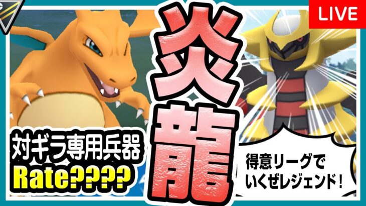 【ポケモンGO】ハイパーリーグ（バトルリーグ/シーズン10後半）でリザードン入り最強パーティを試す！前回レジェンド到達の最強パ―ティ！トドゼルガの参入で環境変化や如何に！？【初心者向け実況】