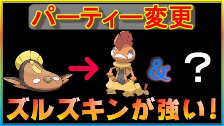 初手ズルズキンが刺さる！？ついにスーパー最強パーティーから変更！【ポケモンGO】【シーズン10】【スーパーリーグ】