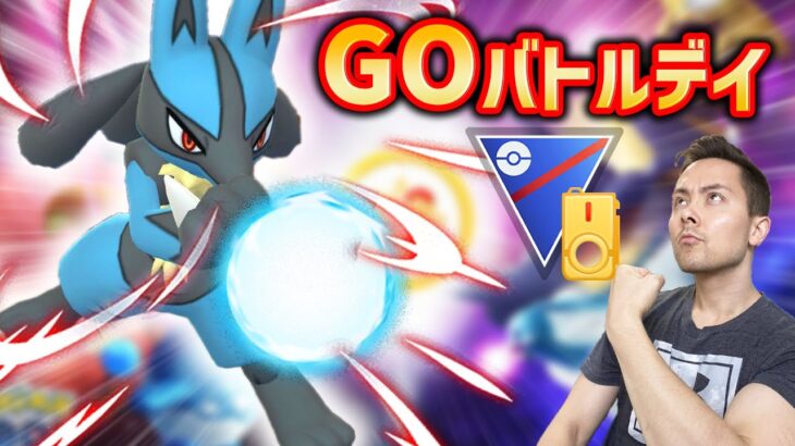 GOバトルデイ！ルカリオ！一緒にレジェンド目指して行くぞ！！シンオウカップで100戦！【ポケモンGO】