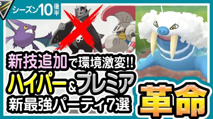 【ポケモンGO】ハイパーリーグ＆プレミアクラシック（バトルリーグ/シーズン10後半）おすすめパーティー最強ポケモンランキング【2022年1月】