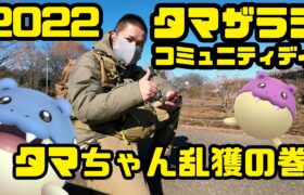 【ポケモンGO】タマちゃん1匹経験値7020！ タマザラシコミュニティ・デイ
