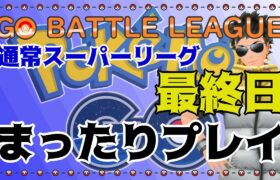 【ポケモンGO】通常スーパーリーグ　最終日　まったりと・・・　ライブ配信　２６６９　【2022.1.24】