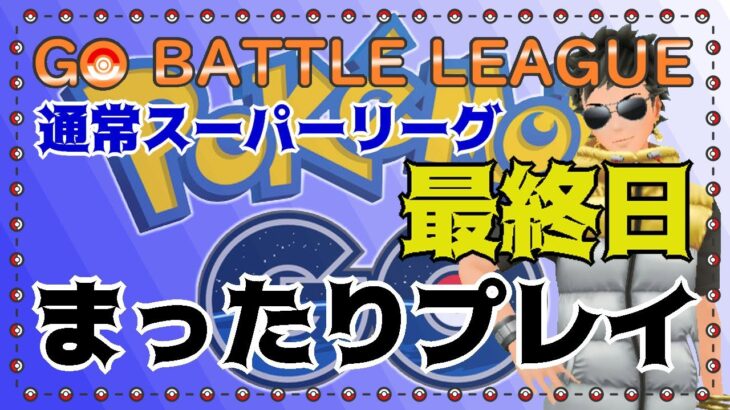 【ポケモンGO】通常スーパーリーグ　最終日　まったりと・・・　ライブ配信　２６６９　【2022.1.24】