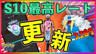 【ポケモンGO】今季最高レート更新！強構築爆誕！引き先のトドゼルガが強すぎて世界ランク2桁達成(暫定)！【GOバトルリーグ】【スーパーリーグ】