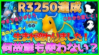 【ポケモンGO】レート3250突破！あのパーティが生まれ変わって帰ってきた！！カイリューの時代は終わらねェ！！トドゼルガは俺が倒す！！【GOバトルリーグ】【ハイパーリーグクラシック】