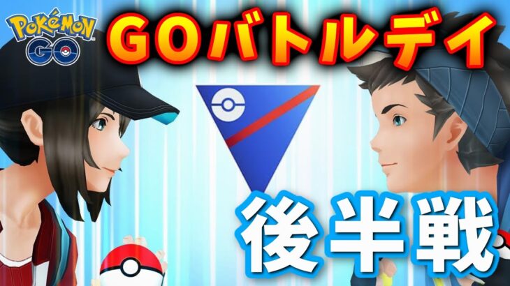 【耐久】GOバトルデイ後半50戦！負け越したくない！#723【ポケモンGO】