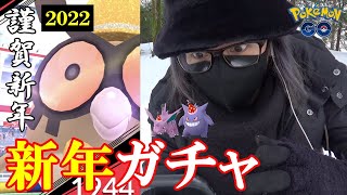 【ポケモンGO】元旦に魅せる新春おみくじ9連クイック！色違えおしゃれホーホー＆とんがりニドリーノ＆とんがりゲンガー！お正月チャレンジに挑みながら色違い探索に全集中スペシャル！【ニードゲンホ～ラン】