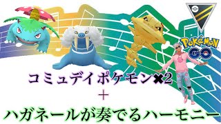 【ポケモンGO】GBL ハイパーリーグ〈トドゼルガ〉今月コミュニティデイのポケモン２匹とハガネールとのハーモニー