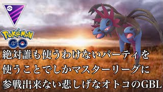 【ポケモンGO】GBL マスターリーグ〈サザンドラ〉誰も使うわけのないパーティで戦うことでしかマスターリーグを生き抜けない一生レート2400のオトコのGBL