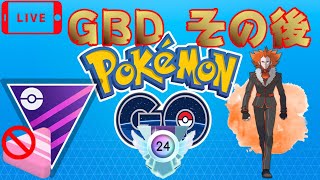 GOバトルデイのその後　レジェンドを目指してGBLを楽しむ！【ポケモンGO】【ライブ配信#26】