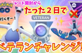 わずか２日でベテランチャレンジ！GOバトルリーグ　マスターリーグ・クラシック【ポケモンGO】