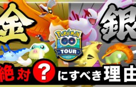 【注意】選択はたった一度のみ！GOツアージョウト金と銀○○にすべき理由とは！？【ポケモンGO】