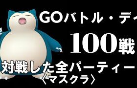 【ポケモンGO】GOバトルデイ100戦！ 対戦パーティー＆採用率を大公開していこう【マスクラ】