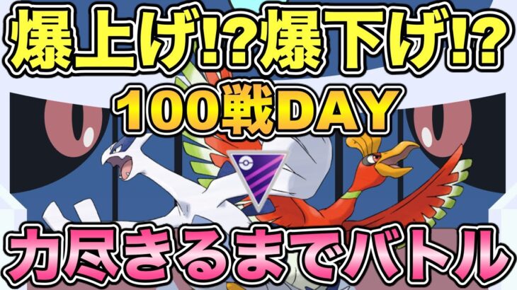 【ポケモンGO】GOバトルデイ開幕！130戦やれるのか！？【マスタークラシック】