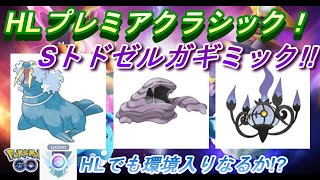 【ポケモンGO】GOバトルリーグ_シーズン10_HLプレミアクラシック01