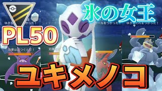 【ポケモンGO】新年祝う氷の女王！PL50のムキメノコ！