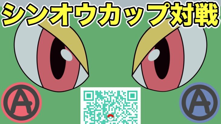 【ポケモンGO】シンオウカップQR！【シンオウカップ】