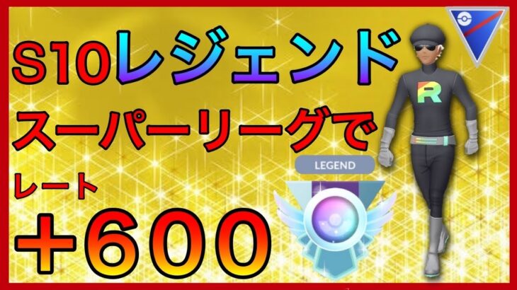 【ポケモンGO】S10.来たぜレジェンド！爆勝ちが止まらないパーティーで駆け上がれ！！