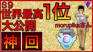 【ポケモンGO】世界レベルの立ち回り！S9世界最高1位のプレイイングが異次元過ぎた！