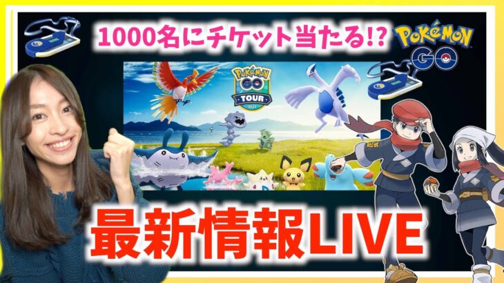 GOTourジョウトのチケットが当たる！？ゲーム内に自分が登場！？最新情報ライブ！！【ポケモンGO】