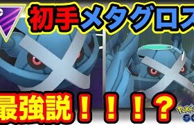 [マスターリーグ・クラシック]メタグロスを使ってGOバトルリーグに挑戦[ポケモンgo][GBL]初心者や中級者に最強オススメ編成構築。シーズン10.底ポケ、HL・マスクラ