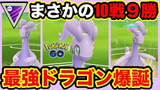 [マスターリーグ・クラシック]ヌメルゴンを使ってGOバトルリーグに挑戦[ポケモンgo][GBL]初心者や中級者に最強オススメ編成構築。シーズン10.底ポケ、HL・マスクラ