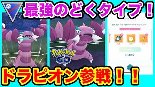 [スーパーリーグ]ドラピオンを使ってGOバトルリーグに挑戦[ポケモンgo][GBL]初心者や中級者に最強オススメ編成構築。シーズン10.底ポケ、SL