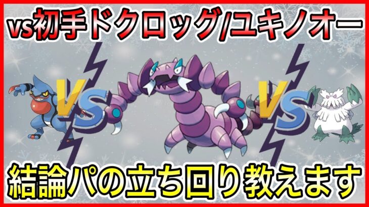 【ポケモンGO】質問が多かった初手を解説！vs初手ドクロッグ・ユキノオーなどを収録！