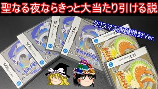 聖なる夜なら高額中古ガチャで大当たり引ける説【ポケモンHGSS】【ゆっくり実況】