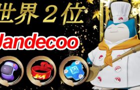 世界ランキング２位　Jandecoo　カビゴン【ポケモンユナイト攻略】