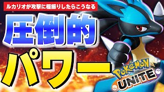 【ポケモンユナイト】圧倒的パワーで敵をねじ伏せろ!! あまり見なくなった〝グロウパンチ〟と〝インファイト〟で一発KO炎のチャレンジャー!! これが出来たら100万円欲しい！！！ありがとう！【ルカリオ】