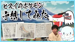 【ポケモンLA】ヒスイのポケモンを予想する男たち【リージョン】【予想】