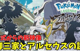 ポケモンレジェンズアルセウス最新映像に槍の柱と時空の裂け目が！御三家はヒスイの姿！？【ポケモンLEGENDSアルセウス】