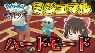 【ポケモンLEGENDS】ミジュマル選んだらいきなり超ハードモード突入！？ゆっくり達のポケモンレジェンズアルセウス part1