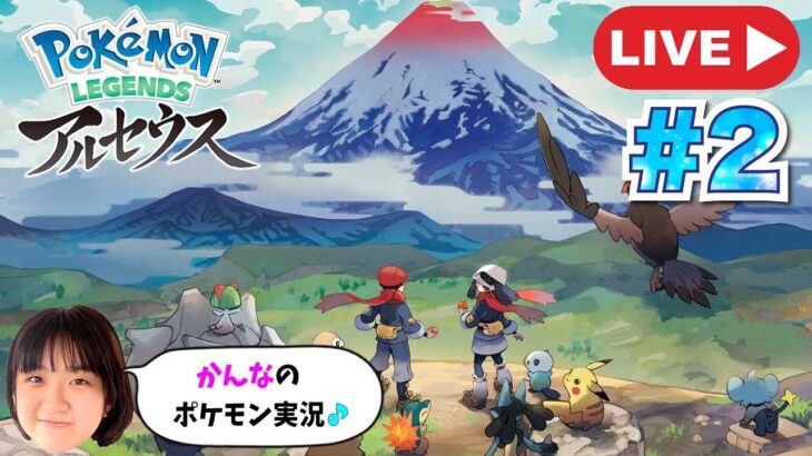 【かんなLIVE】Pokémon LEGENDS アルセウスはじめるよ！＃ポケモンアルセウス#2