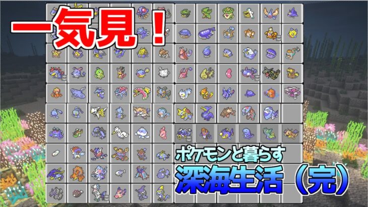 【マイクラ】一気見できる！ポケモンと暮らす深海生活【ポケモンMOD】【ゆっくり実況】