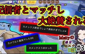 【ポケモンユナイト】生放送の配信者（リクヤトさん）と視聴者に大絶賛された/Mattyのポケユナ日記#35　(なみのりハイドロポンプカメックス)