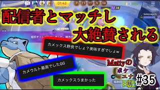 【ポケモンユナイト】生放送の配信者（リクヤトさん）と視聴者に大絶賛された/Mattyのポケユナ日記#35　(なみのりハイドロポンプカメックス)