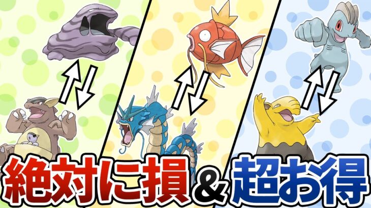 損する＆お得なNPCとのポケモン交換７選