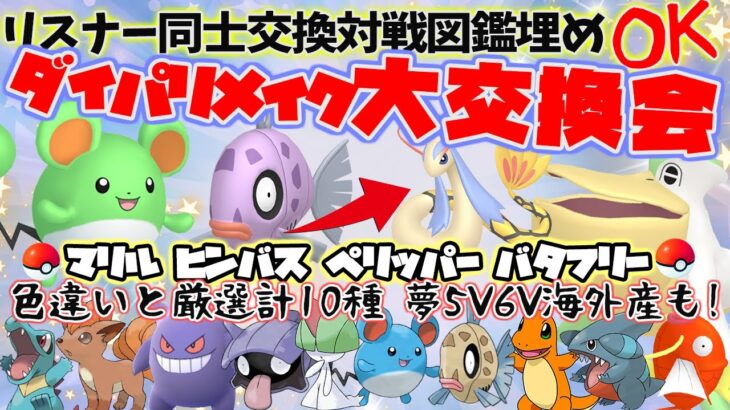 【ポケモン ダイパリメイク 】大交換会☆リスナー同士交換OK‼色ヒンバス等配布！厳選５Vゲンガー ラルトス シェルダーマリル 夢ヒトカゲ 夢フカマル 夢ロコン 夢ワニノコプレゼント‼#36【BDSP】