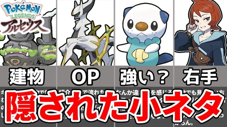 【ポケモン考察】レジェンズアルセウス公式PV中で発見された隠し要素・小ネタ5選【ゆっくり解説】