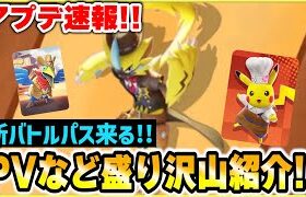 【ポケモンユナイト】最新アップデート情報！新バトルパスPVやホロウェアを紹介！！【Pokémon UNITE】