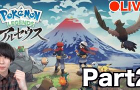 【Part2】はじめん。ポケモンLEGENDSアルセウスをやる。