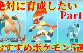 【ダイパリメイク】Part8！対戦で大活躍のおすすめポケモン5選！厳選・育成・努力値振り解説・育成論【ポケモンBDSP】