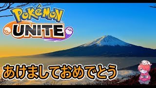 新年挨拶と雑談してからランク！初心者/質問歓迎【ポケモンユナイト】【おぎん】【Pokemon Unite】【質問受け付け中】