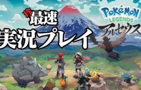 【生放送】「Pokémon LEGENDS アルセウス」実況プレイ【ポケモン】