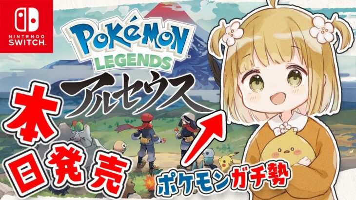 完全新作✨アルセウスを『ポケモンガチ勢』が最速プレイ【Pokémon LEGENDS アルセウス | 実況】